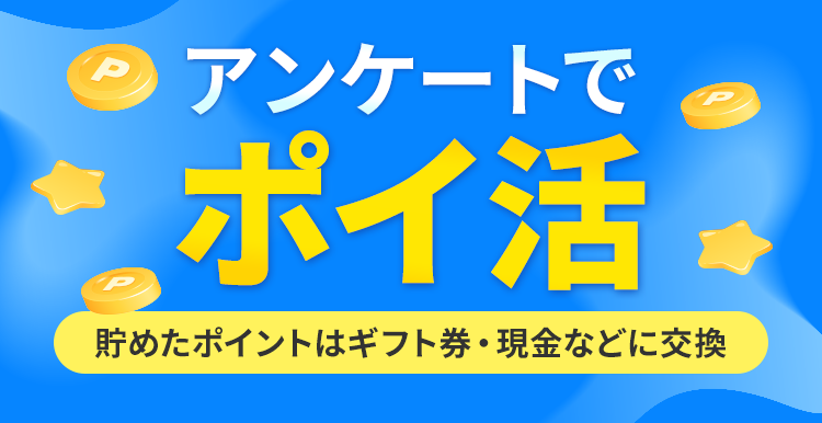 アンケートでポイ活